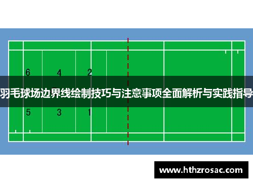 羽毛球场边界线绘制技巧与注意事项全面解析与实践指导