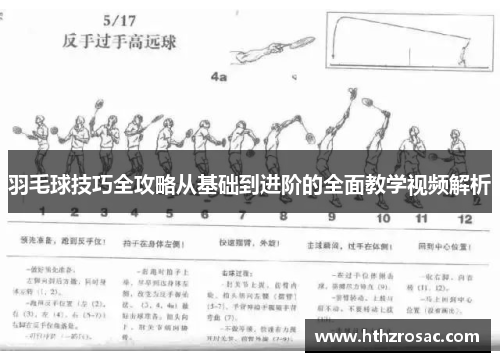 羽毛球技巧全攻略从基础到进阶的全面教学视频解析