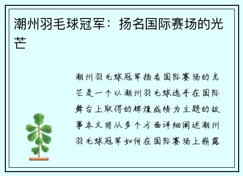 潮州羽毛球冠军：扬名国际赛场的光芒