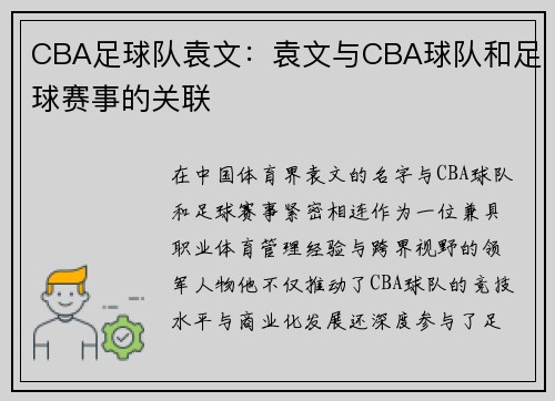 CBA足球队袁文：袁文与CBA球队和足球赛事的关联