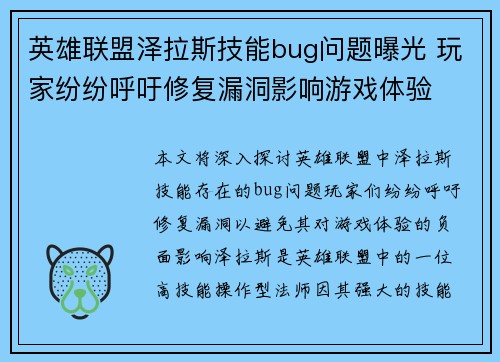 英雄联盟泽拉斯技能bug问题曝光 玩家纷纷呼吁修复漏洞影响游戏体验