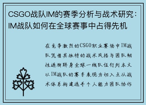 CSGO战队IM的赛季分析与战术研究：IM战队如何在全球赛事中占得先机