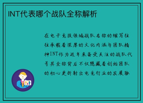 INT代表哪个战队全称解析