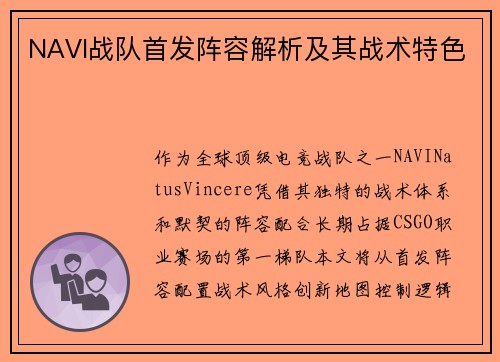 NAVI战队首发阵容解析及其战术特色