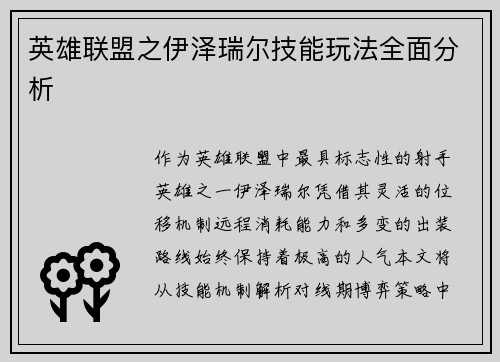 英雄联盟之伊泽瑞尔技能玩法全面分析