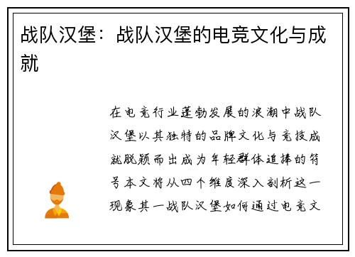 战队汉堡：战队汉堡的电竞文化与成就