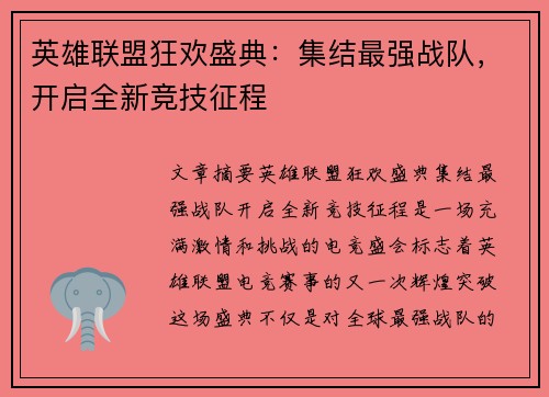 英雄联盟狂欢盛典：集结最强战队，开启全新竞技征程