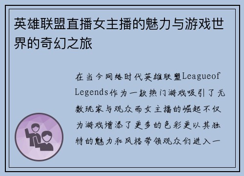 英雄联盟直播女主播的魅力与游戏世界的奇幻之旅