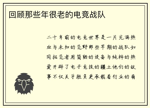 回顾那些年很老的电竞战队