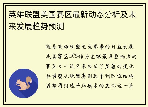 英雄联盟美国赛区最新动态分析及未来发展趋势预测