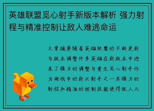英雄联盟觅心射手新版本解析 强力射程与精准控制让敌人难逃命运