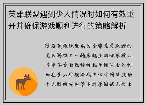 英雄联盟遇到少人情况时如何有效重开并确保游戏顺利进行的策略解析