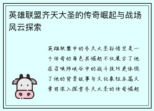 英雄联盟齐天大圣的传奇崛起与战场风云探索