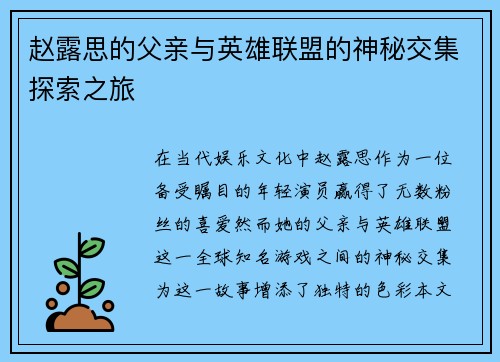 赵露思的父亲与英雄联盟的神秘交集探索之旅