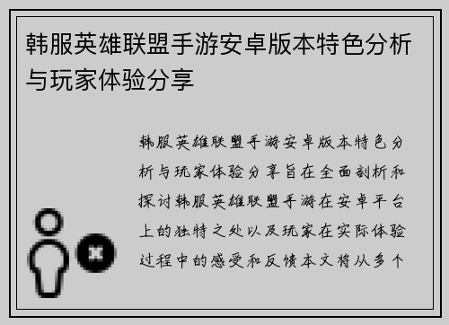 韩服英雄联盟手游安卓版本特色分析与玩家体验分享