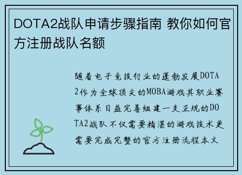 DOTA2战队申请步骤指南 教你如何官方注册战队名额