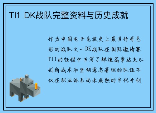 TI1 DK战队完整资料与历史成就