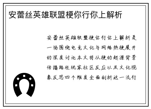安蕾丝英雄联盟梗你行你上解析