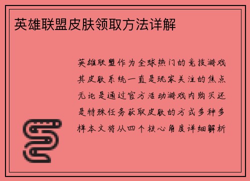 英雄联盟皮肤领取方法详解