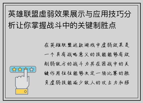 英雄联盟虚弱效果展示与应用技巧分析让你掌握战斗中的关键制胜点
