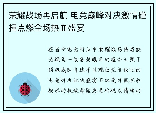 荣耀战场再启航 电竞巅峰对决激情碰撞点燃全场热血盛宴