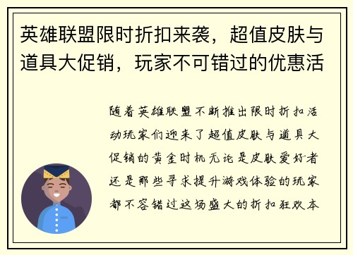 英雄联盟限时折扣来袭，超值皮肤与道具大促销，玩家不可错过的优惠活动