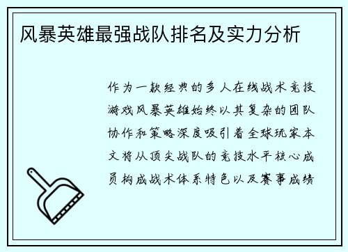 风暴英雄最强战队排名及实力分析