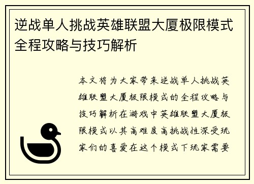 逆战单人挑战英雄联盟大厦极限模式全程攻略与技巧解析