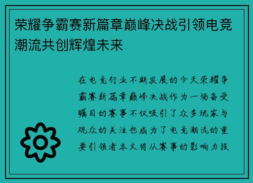 荣耀争霸赛新篇章巅峰决战引领电竞潮流共创辉煌未来