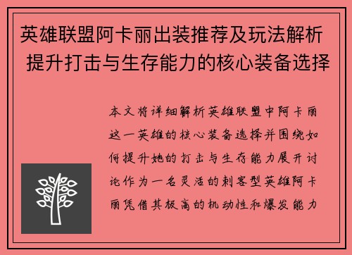 英雄联盟阿卡丽出装推荐及玩法解析 提升打击与生存能力的核心装备选择