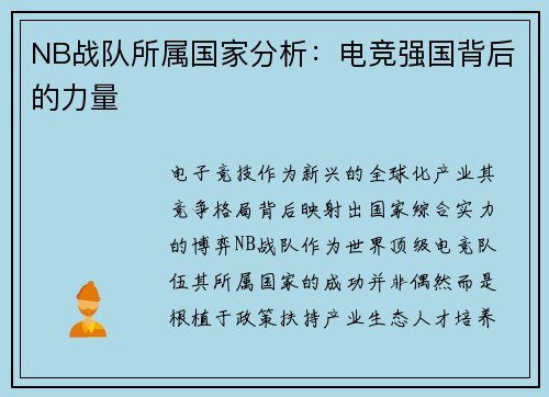 NB战队所属国家分析：电竞强国背后的力量