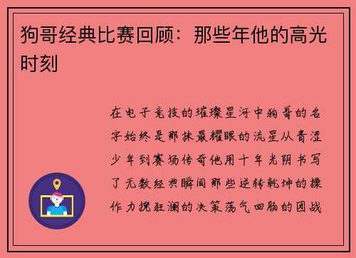 狗哥经典比赛回顾：那些年他的高光时刻