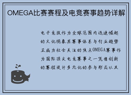 OMEGA比赛赛程及电竞赛事趋势详解