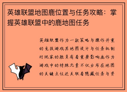 英雄联盟地图鹿位置与任务攻略：掌握英雄联盟中的鹿地图任务