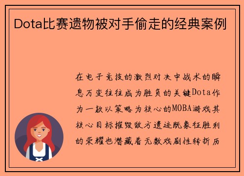Dota比赛遗物被对手偷走的经典案例