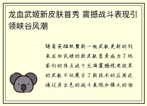 龙血武姬新皮肤首秀 震撼战斗表现引领峡谷风潮