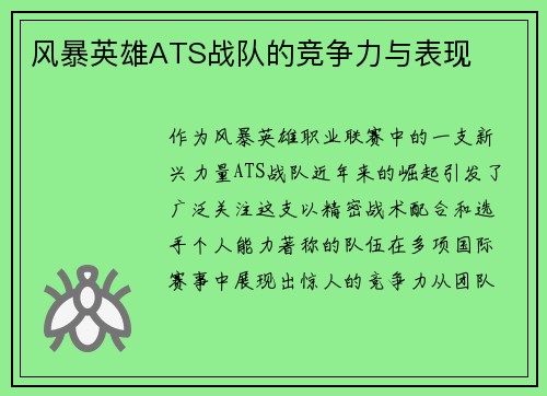 风暴英雄ATS战队的竞争力与表现