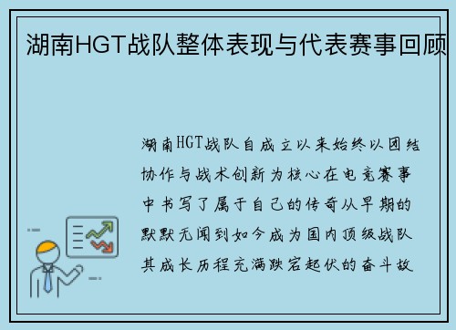 湖南HGT战队整体表现与代表赛事回顾