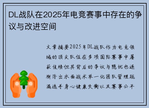 DL战队在2025年电竞赛事中存在的争议与改进空间