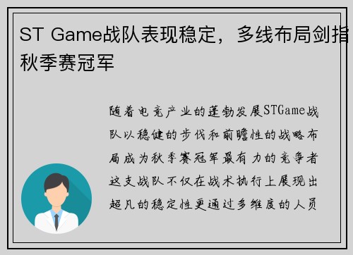 ST Game战队表现稳定，多线布局剑指秋季赛冠军