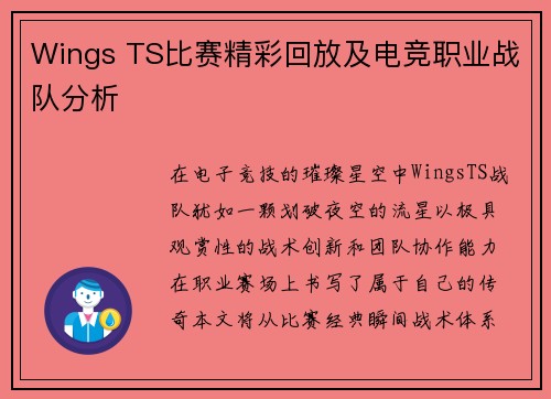 Wings TS比赛精彩回放及电竞职业战队分析